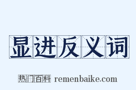 显进反义词是什么意思的图片